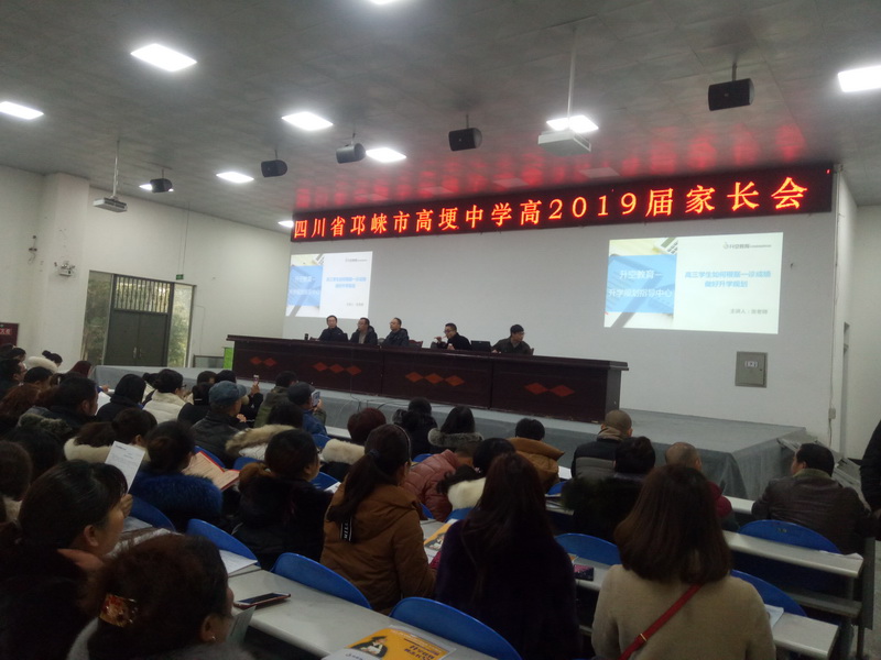 【讲座现场】邛崃市高埂中学高2019届升学规划指导会