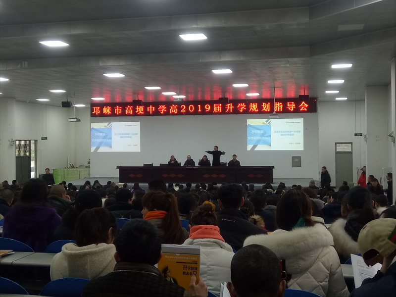 【讲座现场】邛崃市高埂中学高2019届升学规划指导会