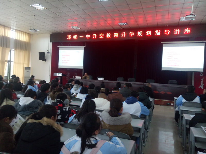 【讲座现场】邛崃一中升空教育升学规划指导讲座