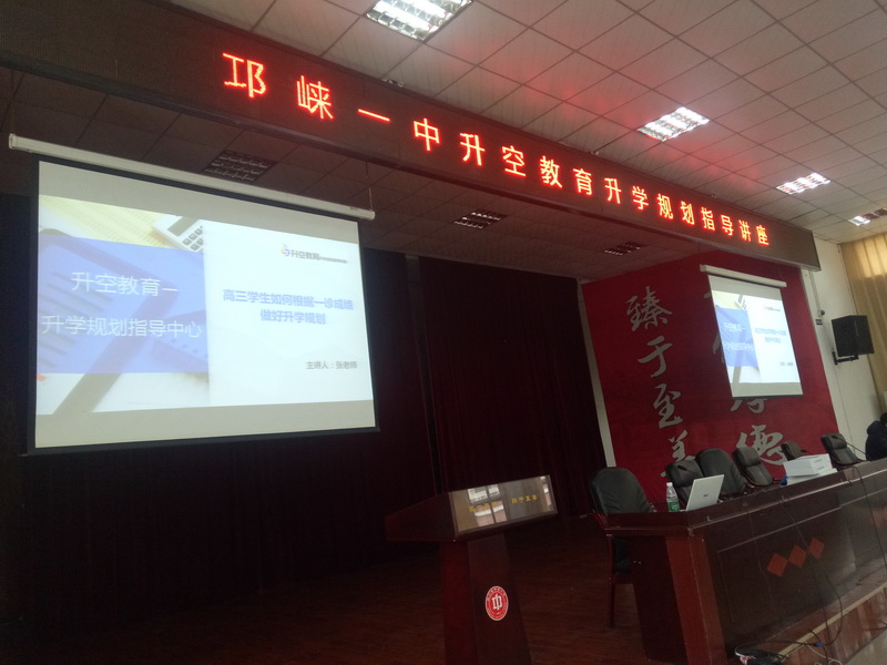 【讲座现场】邛崃一中升空教育升学规划指导讲座