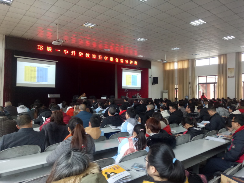 【讲座现场】邛崃一中升空教育升学规划指导讲座