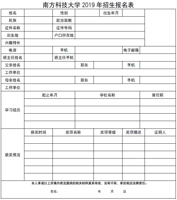 南方科技大学2019年招生报名表