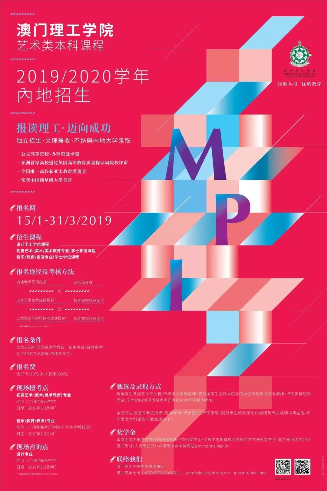 澳门理工学院 - 2019/2020学年艺术类本科课程内地招生