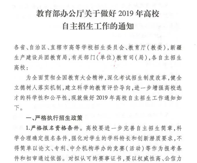 教育部办公厅关于做好2019年高校自主招生工作的通知