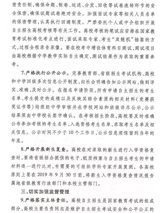 教育部办公厅关于做好2019年高校自主招生工作的通知