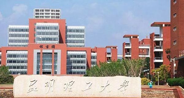 昆明理工大学