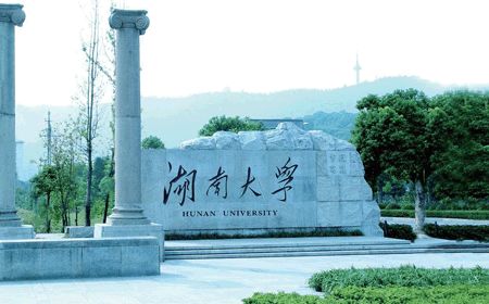 湖南大学
