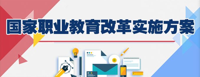 国务院印发《国家职业教育改革实施方案》