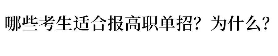 那些考生适合报高职单招