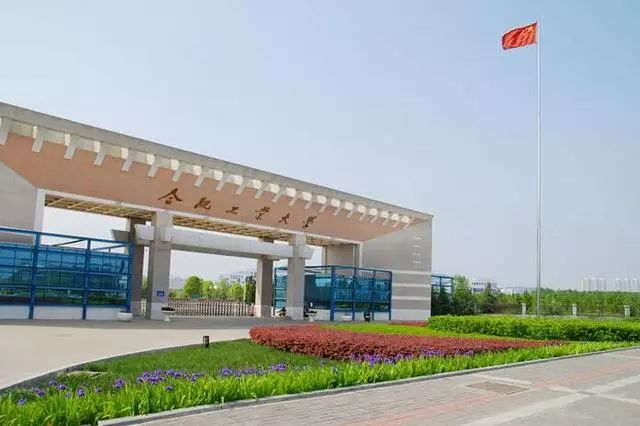 合肥工业大学