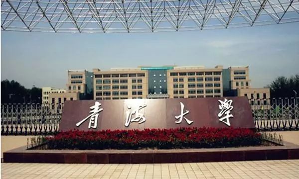 青海大学