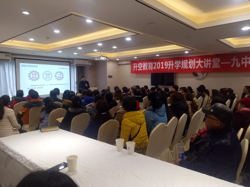 【讲座现场】升空教育2019升学规划大讲堂 - 九中专场