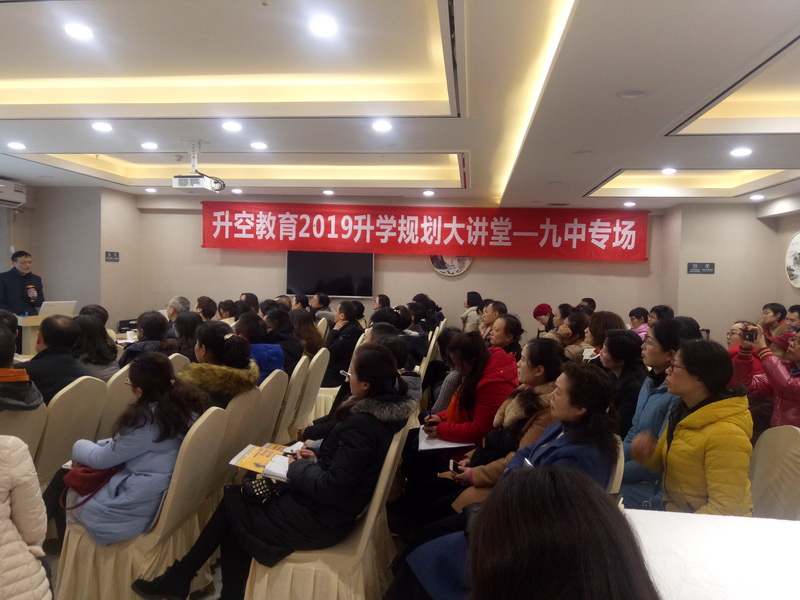 【讲座现场】升空教育2019升学规划大讲堂 - 九中专场