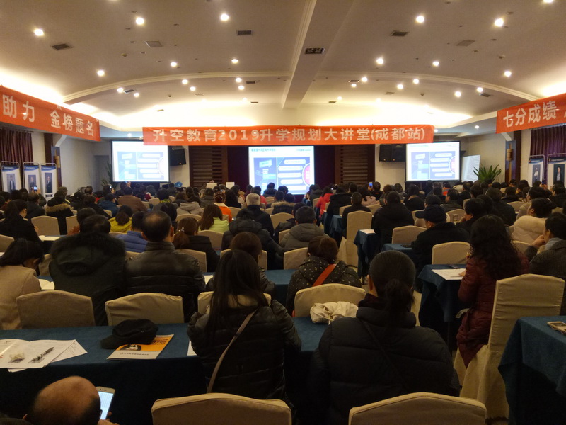 【讲座现场】升空教育2019升学规划大讲堂(成都站)