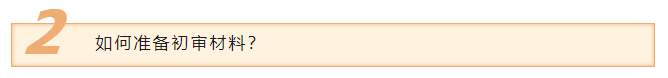 如何准备初审材料？
