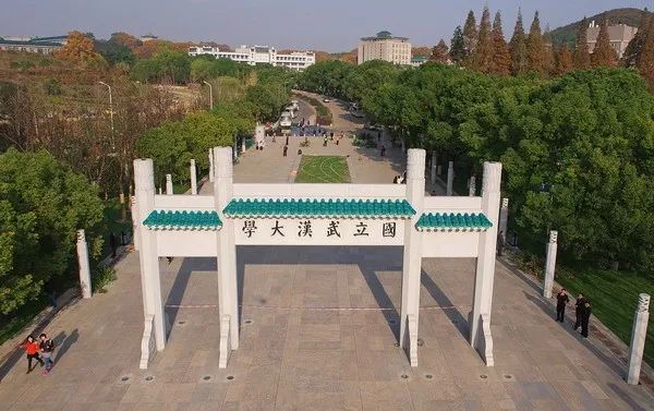 武汉大学