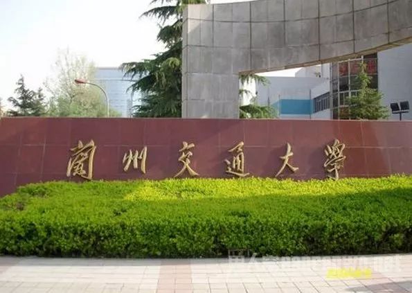 兰州交通大学
