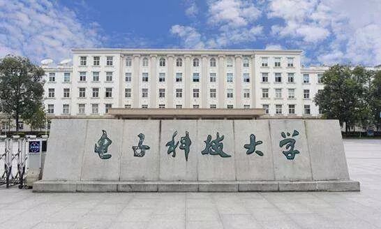 电子科技大学
