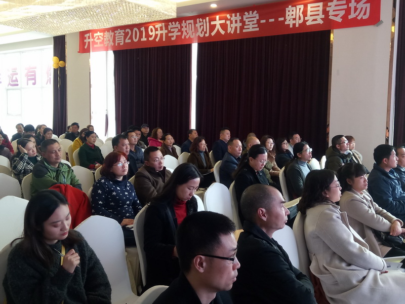 【讲座现场】升空教育2019升学规划大讲堂 - 郫县专场 - 1903016