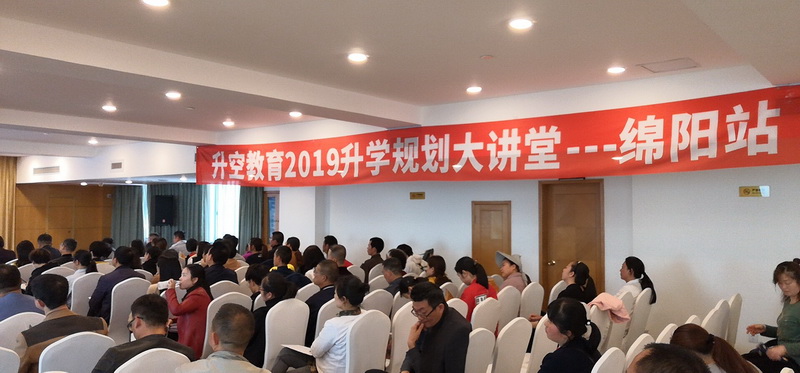 【讲座现场】升空教育2019升学规划大讲堂(绵阳站) - 190405