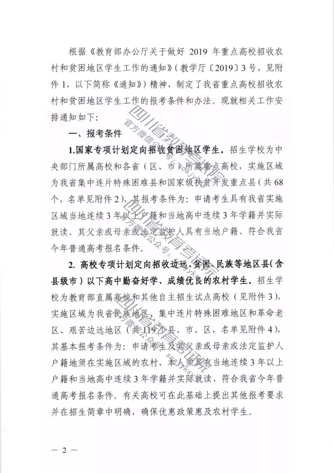 2019年四川省三大专项计划报考条件