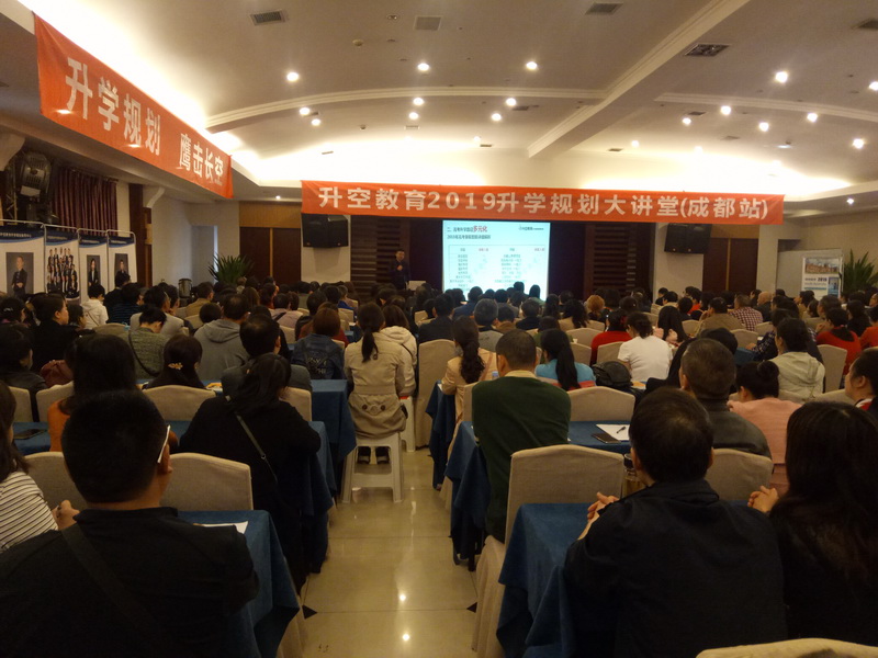 【讲座现场】升空教育2019升学规划大讲堂(成都站)