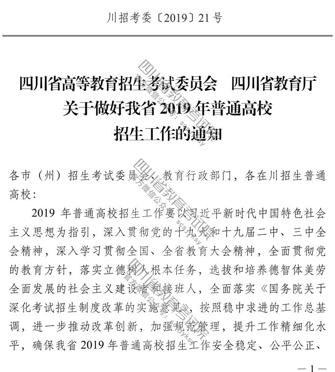 关于做好我省2019年普通高校招生工作的通知