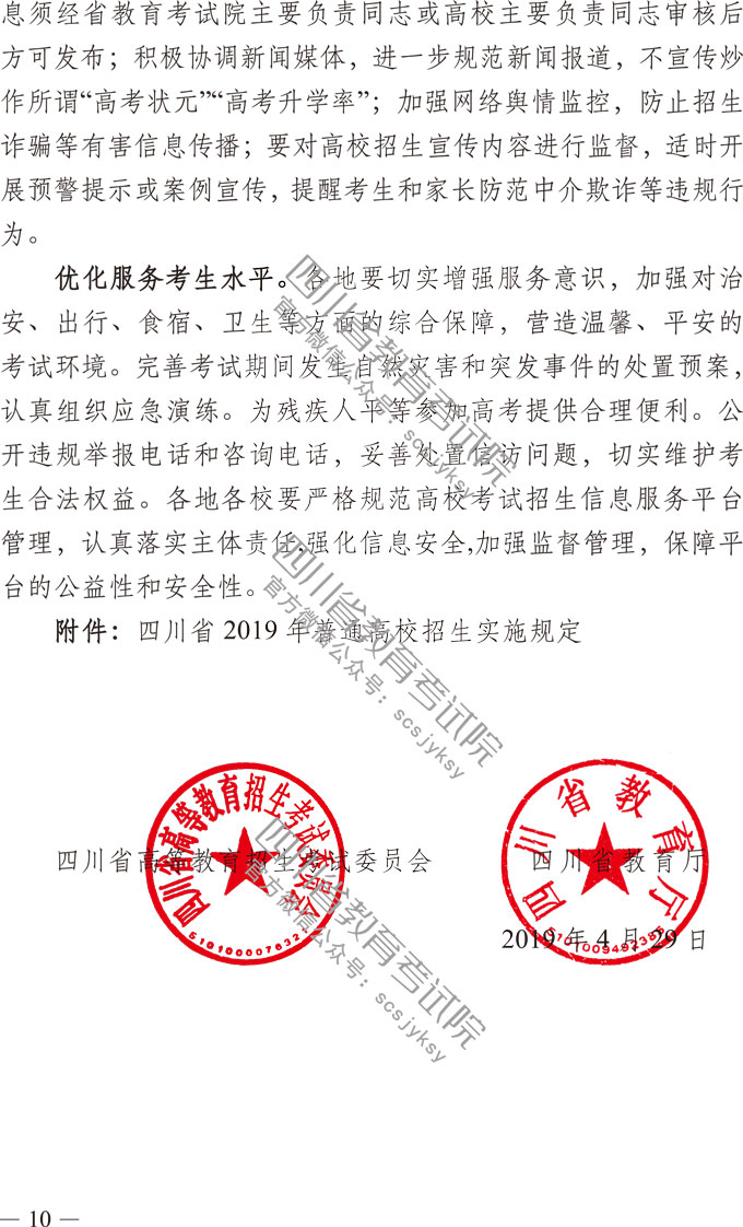 关于做好我省2019年普通高校招生工作的通知