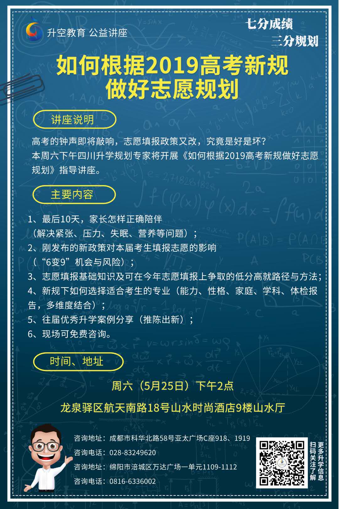 【讲座通知】{龙泉/双流}如何根据2019年高考新规做好志愿规划