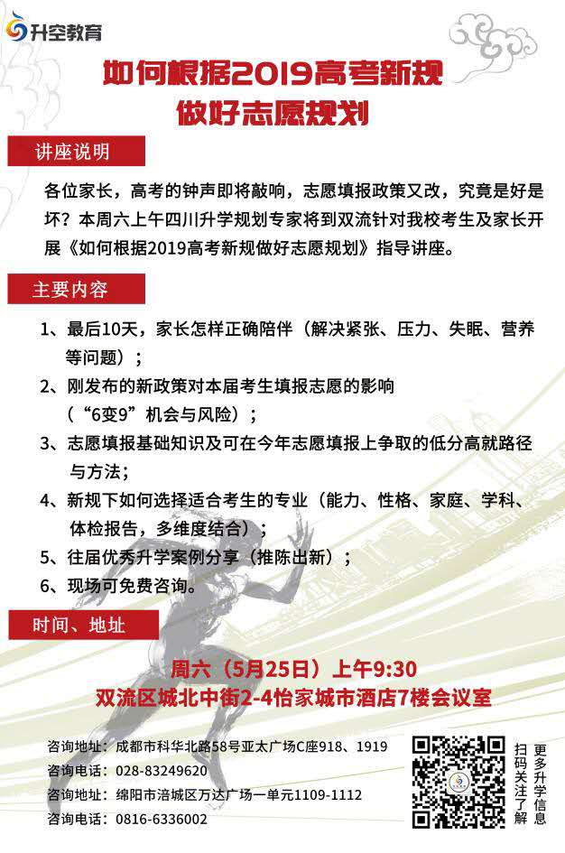 【讲座通知】{龙泉/双流}如何根据2019年高考新规做好志愿规划