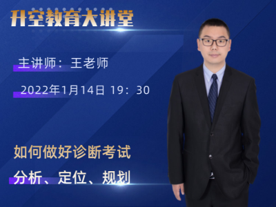 如何做好诊断考试分析、定位、规划。