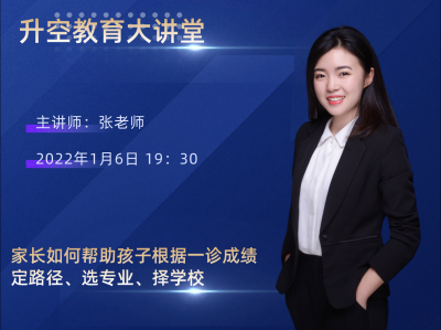 家长如何帮助孩子根据一诊成绩 定路径、选专业、择学校