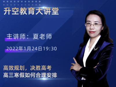 高效规划，决胜高考——高三寒假如何合理安排