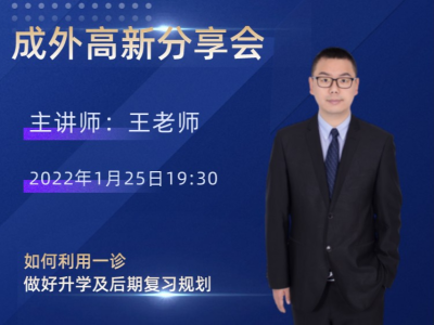 如何利用一诊做好升学及后期复习规划