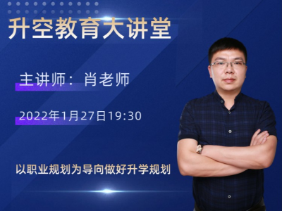 以职业规划为导向做好升学规划