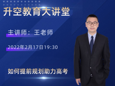 如何提前规划助力高考