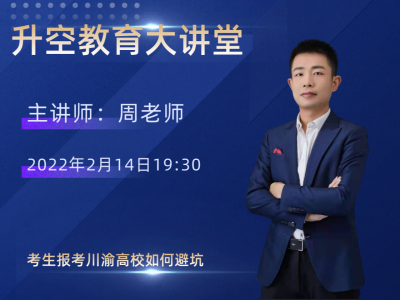 考生报考川渝高校如何避坑