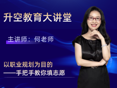 以职业规划为目的——手把手教你填志愿