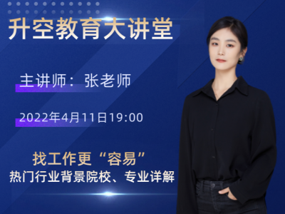 找工作更“容易”！热门行业背景院校、专业详解